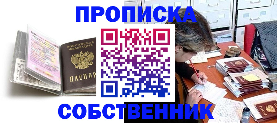 прописка в Соль-Илецке